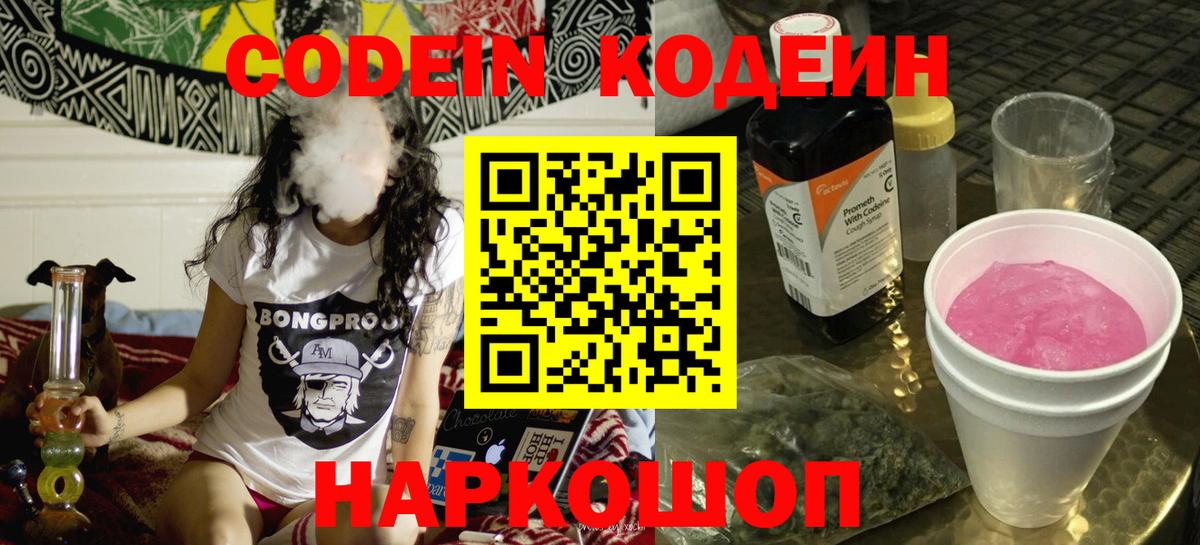 цена   Codein Purple Drank  Вход с VPN  Павловский Посад 